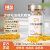 ²  新品首发【山西沙棘果油+沙棘籽油】待见沙棘果油凝胶糖果/沙棘籽油凝胶糖果 0.75g*30粒/瓶 HM02-CRMM-SXSJ 商品缩略图4