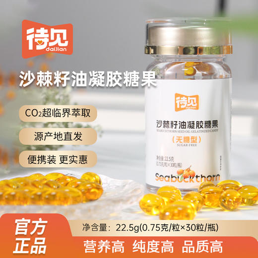 ²  新品首发【山西沙棘果油+沙棘籽油】待见沙棘果油凝胶糖果/沙棘籽油凝胶糖果 0.75g*30粒/瓶 HM02-CRMM-SXSJ 商品图4