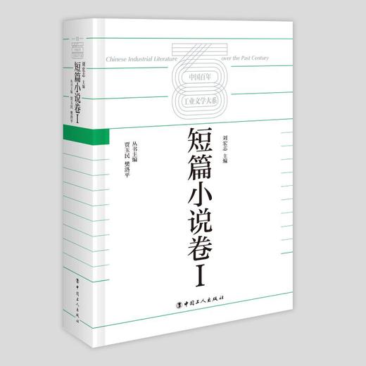 中国百年工业文学大系：短篇小说卷Ⅰ 商品图0