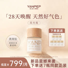 燕之屋YANPEP燕窝肽高光瓶小分子肽口服燕窝肽2g*28瓶  一次性发货