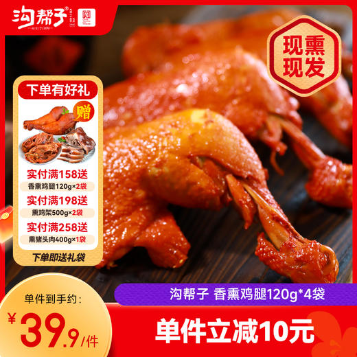 【沟帮子】十二道熏味熏鸡腿120g×4袋  东北特产卤味熟食 中华老字号 商品图0