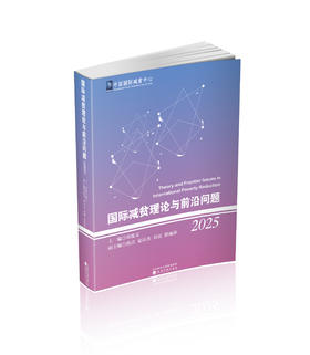 国际减贫理论与前沿问题（2025）