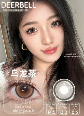 DeerBell  乌龙茶 日抛直径14.5mm日常美瞳 棕色 10片/盒