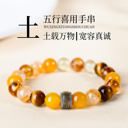 五行手串喜用土天然水晶平衡补土手串轉運本命饰品 商品图0