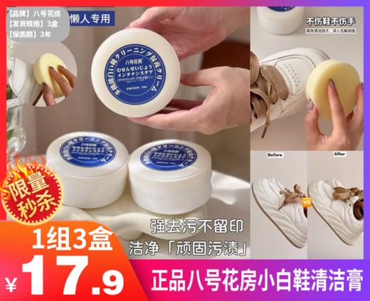 【正品八号花房小白鞋清洁膏】再脏的鞋子，只需轻轻一擦💥拯救你的脏鞋和黄鞋边⏰咔咔一擦就干净干净！超实用❗-MMTYS 商品图0