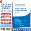 去中心化临床试验法规指南与案例解析 周文菁 关新元 去中心化临床试验法规指南 去中心化临床试验案例解析等 中国医药科技出版社 商品缩略图0