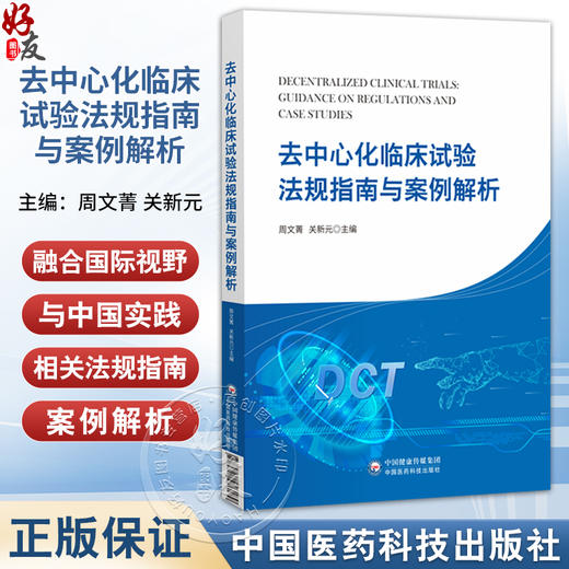 去中心化临床试验法规指南与案例解析 周文菁 关新元 去中心化临床试验法规指南 去中心化临床试验案例解析等 中国医药科技出版社 商品图0
