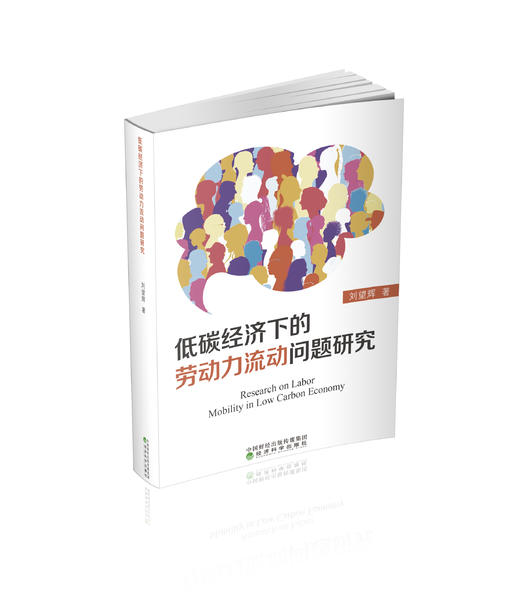 低碳经济下的劳动力流动问题研究 商品图0