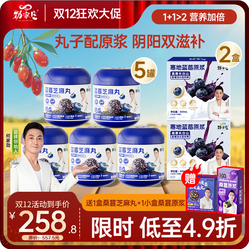 双12爆款  蓝莓芝麻丸+蓝莓原浆福利组合