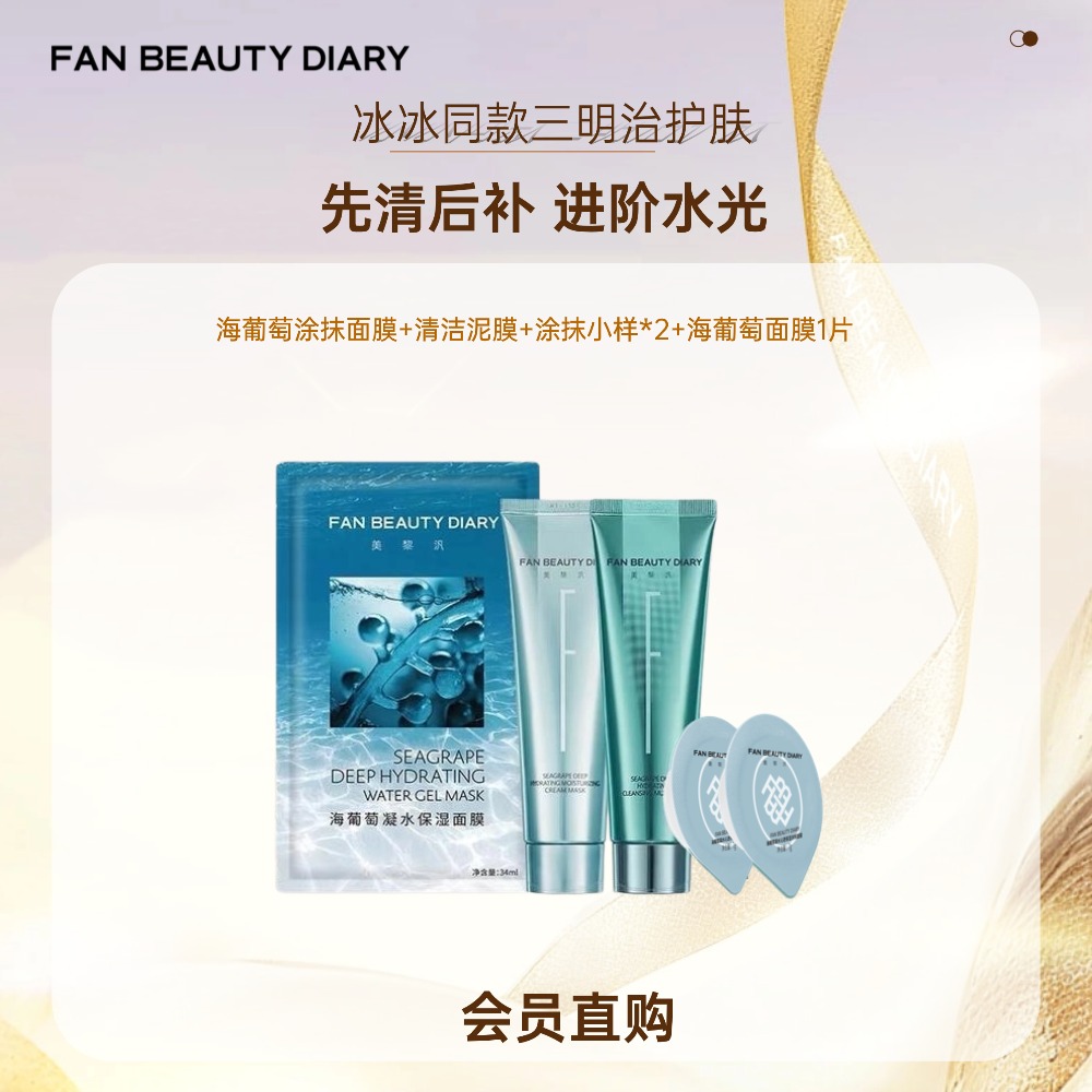 【会员直购】范冰冰三明治护肤-海葡萄清补CP 100g/支（限时活动，不可使用店铺优惠券）