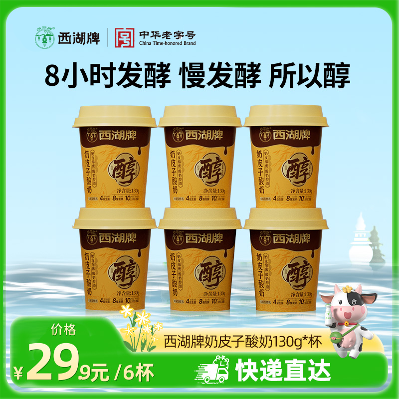【快递直达】美丽健西湖牌注塑杯奶皮子酸奶130g*6