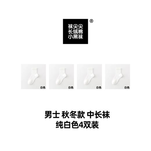 袜尖尖长绒棉系列秋冬款男士中长袜4双装 商品图1