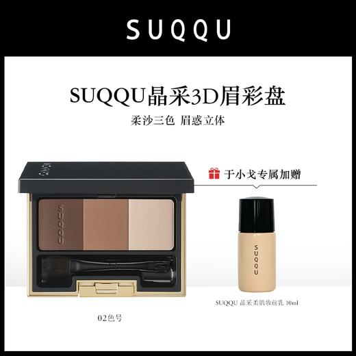 【于小戈】日本原装进口 SUQQU晶采3D眉彩盘[保税仓发货]【01#效期2027-09-17/02#效期2028-01-17】 商品图2
