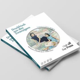 【现货】Druckfrisch aus den Zwanzigern/ 摩登印象——二十年代的新鲜印刷品：中国现代的一瞥