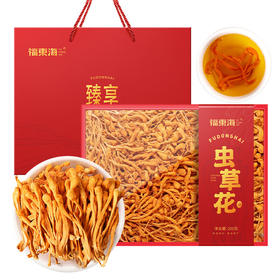 【签批价】福东海 虫草花礼盒 200g