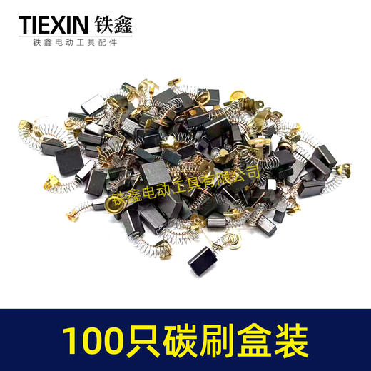 【货号07932】铁盒混装电动工具碳刷电刷100只装100PC角磨机手电钻电锤电镐切割机电圆锯碳刷 商品图4