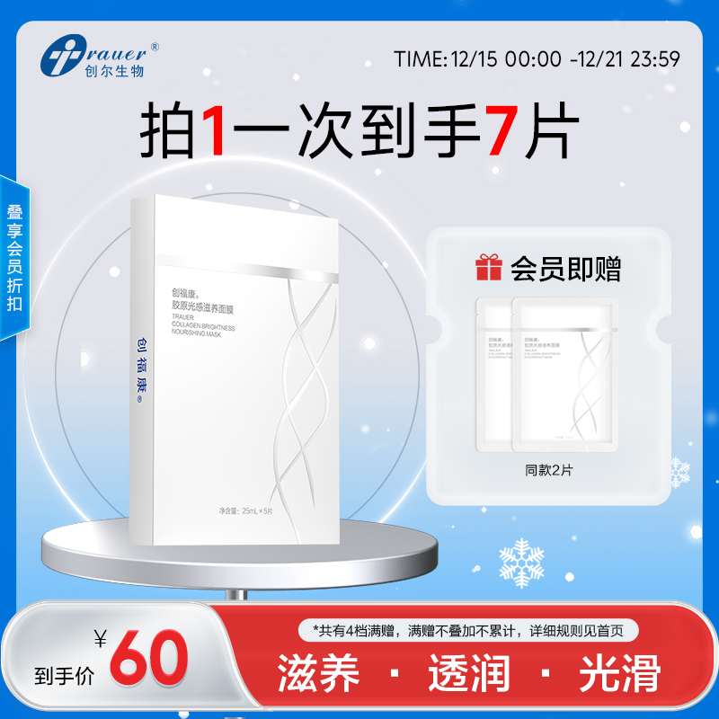 【双旦礼遇季|可用券】创福康 胶原光感滋养面膜 5片/盒