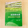 蔬菜病虫害绿色防控技术与实践 商品缩略图1