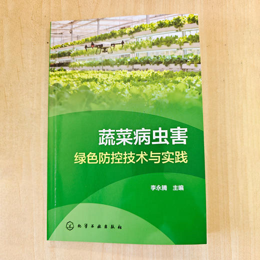 蔬菜病虫害绿色防控技术与实践 商品图1