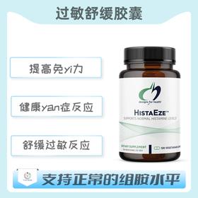保税仓发货    HistaEze™ 过敏舒缓胶囊