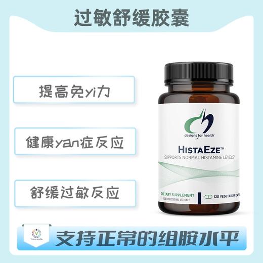 保税仓发货    HistaEze™ 过敏舒缓胶囊 商品图0