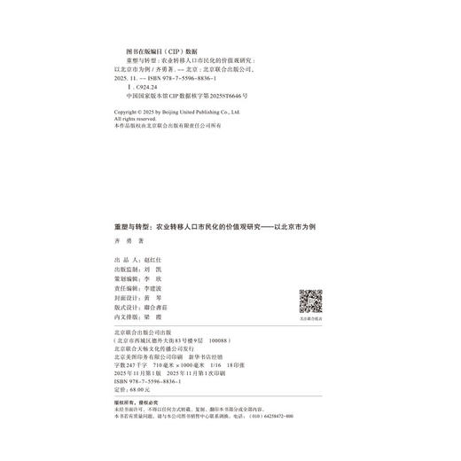 重塑与转型：农业转移人口市民化的价值观研究——以北京市为例 商品图4