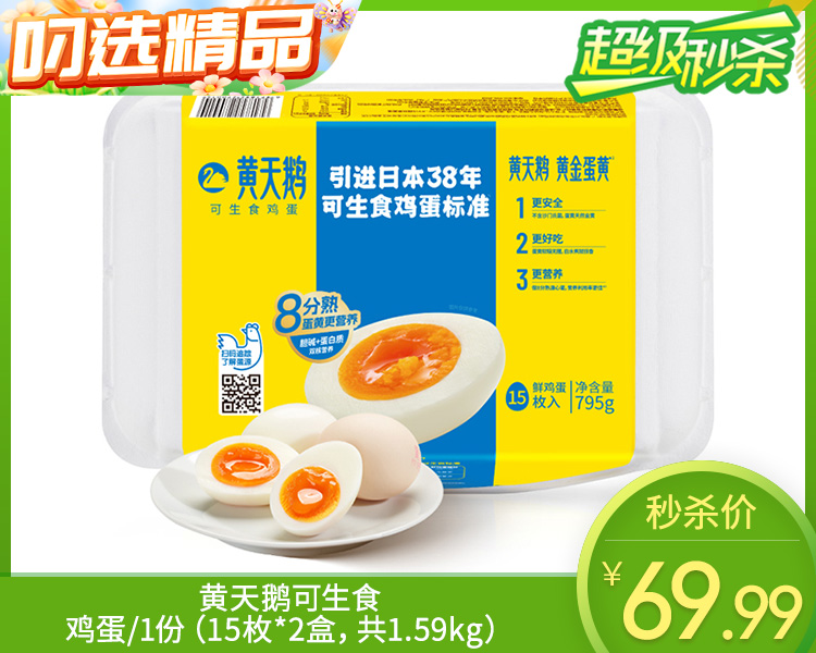 【预售-12月22日配送】黄天鹅可生食鸡蛋/1份（15枚*2盒，共1.59kg）生产日期：12月12日左右