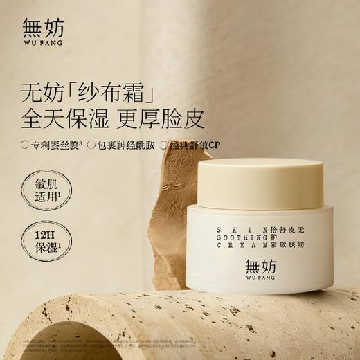无妨皮肤舒敏纱布霜 敏肌可用倍护霜面霜 保湿滋润【便携小巧装】 商品图0