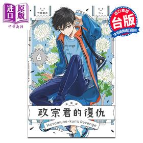 【中商原版】漫画 政宗君的复仇 新装版 第6集 竹冈叶月 台版漫画书 东立出版