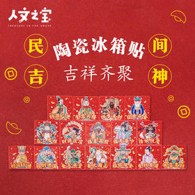 【人文之宝】民间吉神 · 陶瓷冰箱贴