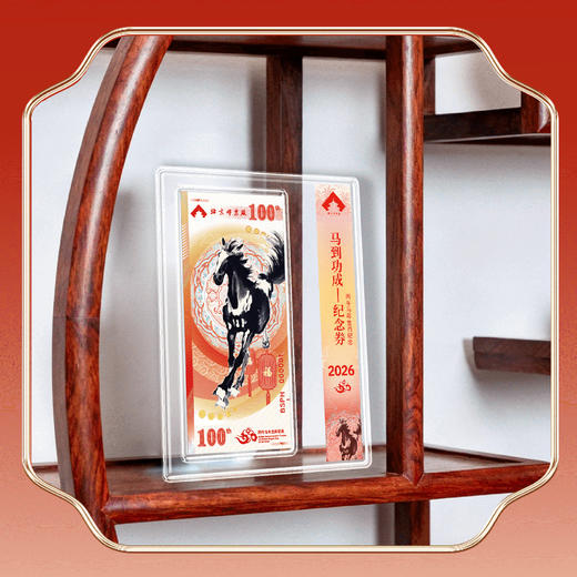 2026“马到成功”纪念券【丙午马年 生肖纪念券】解锁马年   北京邮票厂官方发行 商品图1