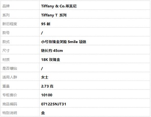 【95新】Tiffany & Co.蒂芙尼Tiffany T 系列小号玫瑰金笑脸Smile项链 链长约45cm女士 071225NJT31 商品图8