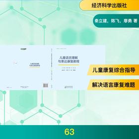 儿童语言理解与表达康复教程