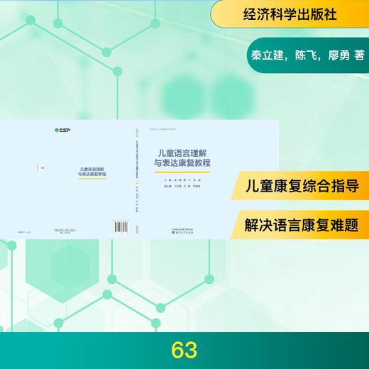 儿童语言理解与表达康复教程 商品图0