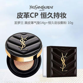 【快速出门CP】YSL/圣罗兰 恒久定妆蜜粉10g+黑皮革气垫14g【赠礼盒礼袋】