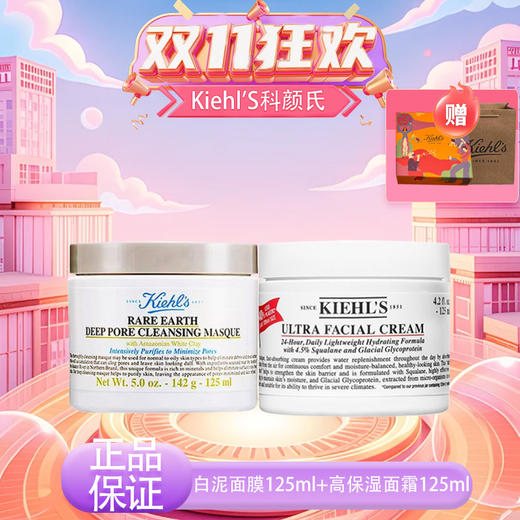 【双12嗨购节】【全球购-买一送一+送限定礼盒】Kiehl'S科颜氏白泥面膜125ml*1+科颜氏高保湿面霜125ml+礼盒礼袋 商品图11