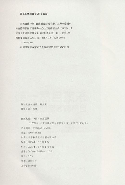 东滩自然一刻——自然教育活动手册 &3008 中小学生湿地自然教育活动手册 东滩湿地学科融合实践素材 观鸟生物调查培养科学思维 内化自然保护意识 含海洋垃圾特工队等特色活动 商品图2