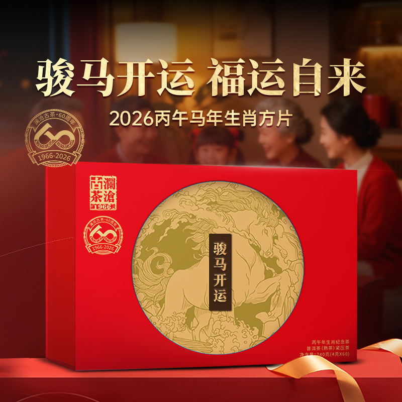 澜沧古茶2026年生肖茶骏马开运云南普洱茶熟茶方片礼盒240g