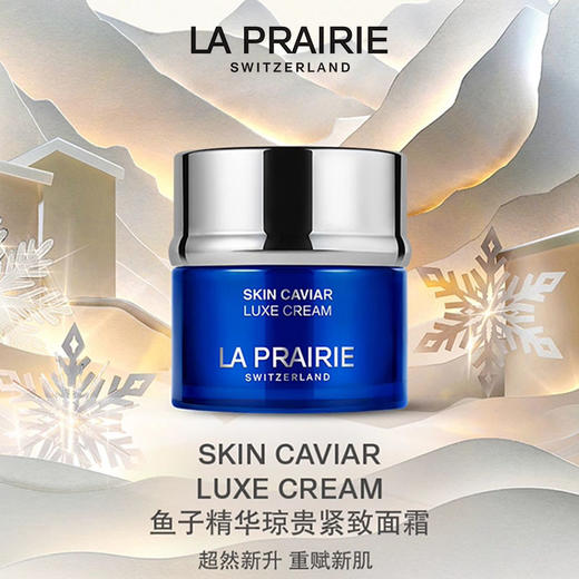 La Prairie莱珀妮琼贵面霜眼霜两件套 琼贵面霜100ml滋润 琼贵眼霜20ml  保湿补水紧致淡纹 商品图1