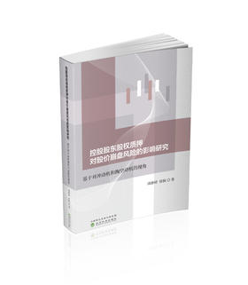 控股股东股权质押的投资效应和资本市场效应研究