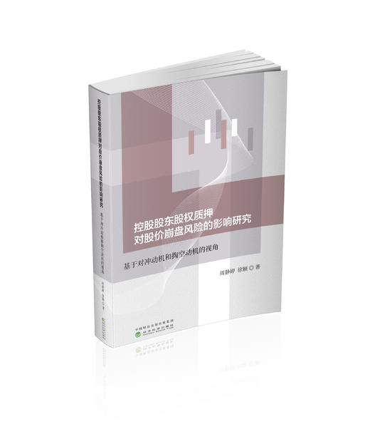 控股股东股权质押的投资效应和资本市场效应研究 商品图0