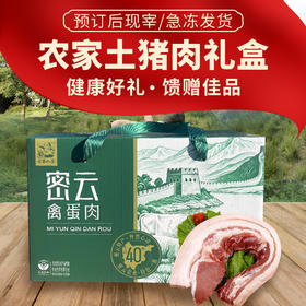 【送礼必备】农家土猪肉礼盒  肥而不腻 礼盒装  送人优选  2种套餐可选