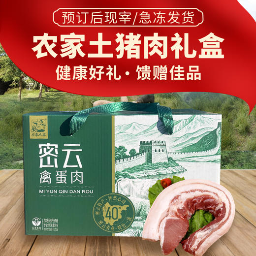 【送礼必备】农家土猪肉礼盒  肥而不腻 礼盒装  送人优选  2种套餐可选 商品图0