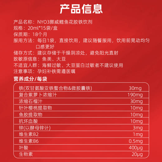 ⁴【挪威进口 NYO3鳕鱼花胶铁剂】每条含有30mg微囊铁+鱼胶提取物+果蔬汁+维B+锌等 20ml*15袋/盒 YC04-CR-YGSC 商品图7
