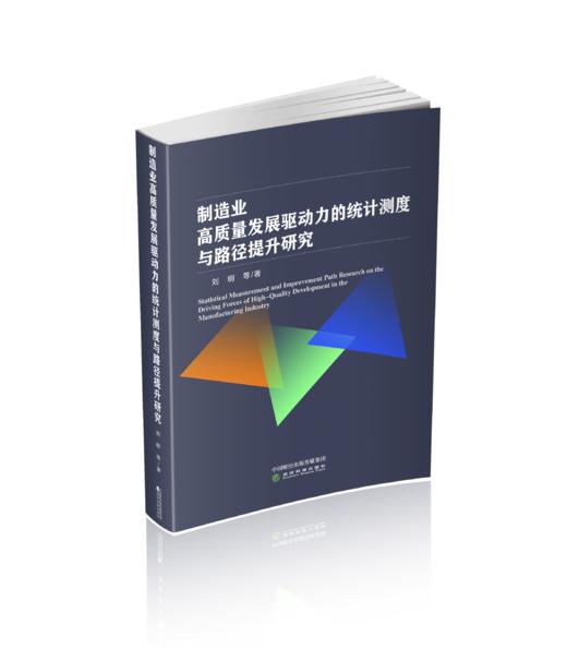 制造业高质量发展驱动力的统计测度与路径提升研究 商品图0