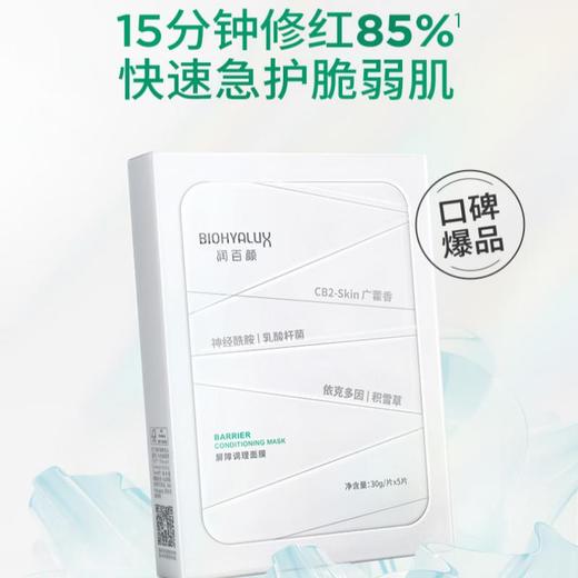 润百颜 屏障调理面膜 30g*5 商品图0