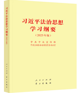 《习近平法治思想学习纲要（2025年版）》