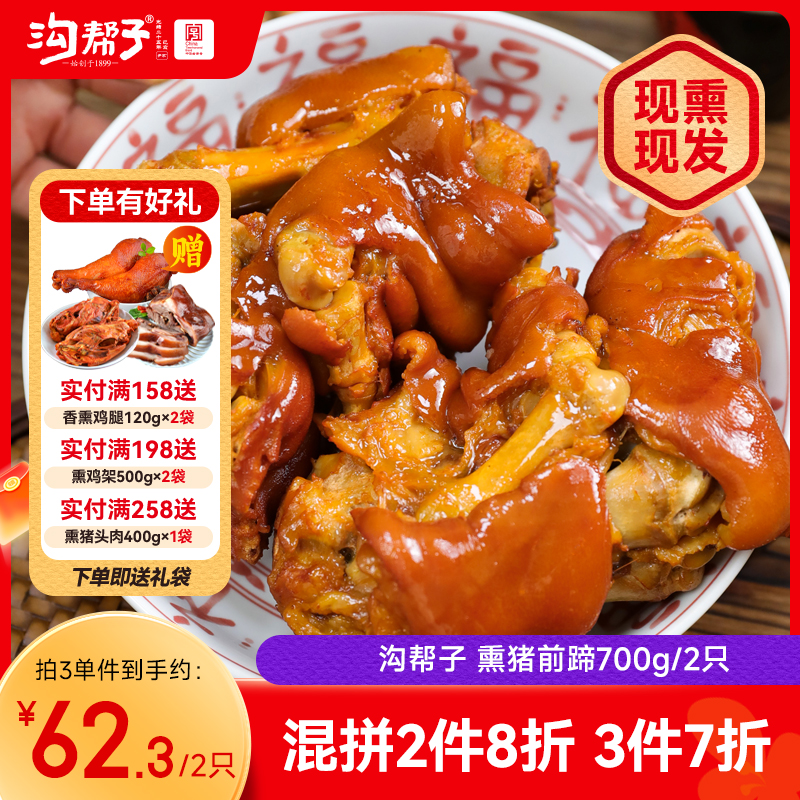 沟帮子尹家 熏猪蹄700g 东北特产卤味熟食