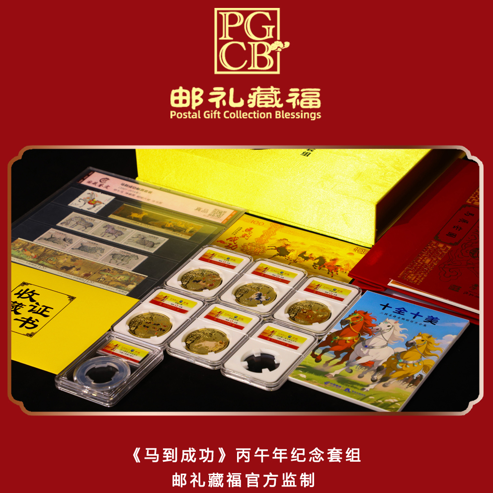 【超模君精选】《马到成功》马年生肖纪念大全，马年生肖纪念币+纪念钞+生肖邮票+5大传世名马名画章+12枚名马邮票等，一次收齐！【典藏版12.18，至臻版1.7陆续发货】