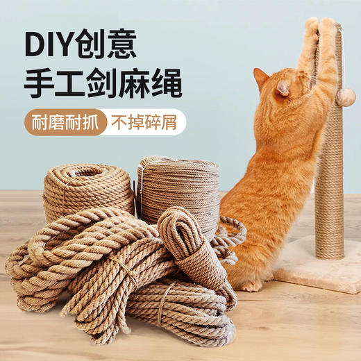 猫咪DIY剑麻猫爬架专用棉麻绳耐抓磨猫抓柱猫抓板猫玩具麻绳绳子 商品图0
